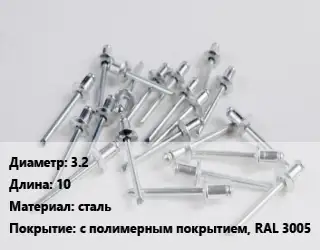 Заклепка 3.2х10 сталь с полимерным покрытием, RAL 3005